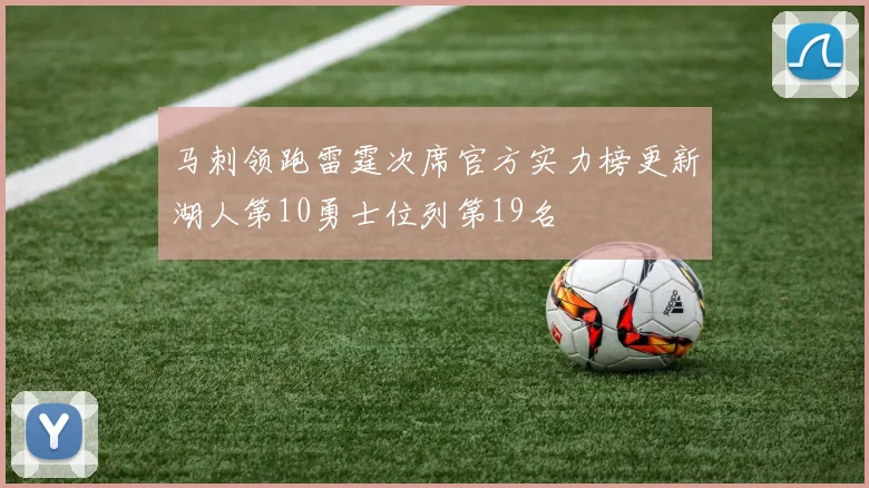 马刺领跑雷霆次席官方实力榜更新湖人第10勇士位列第19名