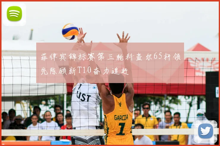 菲律宾锦标赛第三轮科查尔65杆领先陈顾新T10奋力追赶