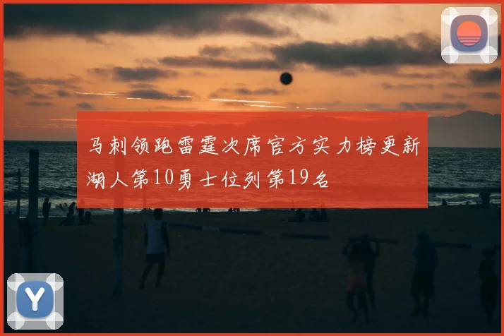 马刺领跑雷霆次席官方实力榜更新湖人第10勇士位列第19名