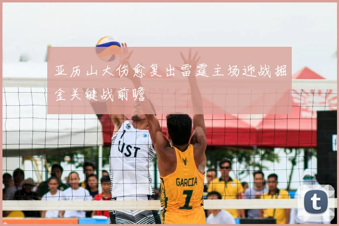 亚历山大伤愈复出雷霆主场迎战掘金关键战前瞻