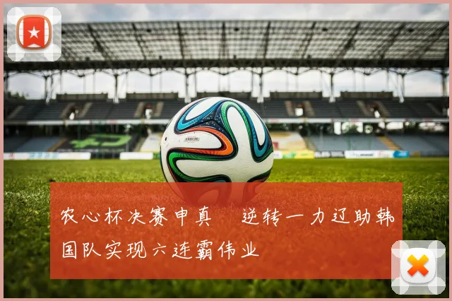 农心杯决赛申真谞逆转一力辽助韩国队实现六连霸伟业